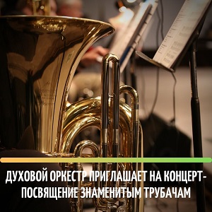 /DocLib3/Концерт-посвящение знаменитым трубачам 300.jpg